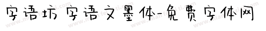 字语坊 字语文墨体字体转换
